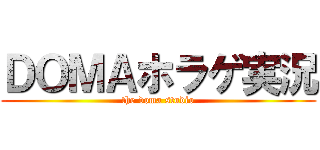 ＤＯＭＡホラゲ実況 (the doma studio)