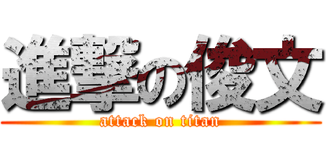 進撃の俊文 (attack on titan)