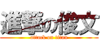 進撃の俊文 (attack on titan)