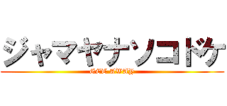 ジャマヤナソコドケ (GET AWAY)
