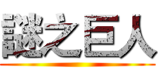 謎之巨人 ()