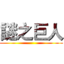 謎之巨人 ()