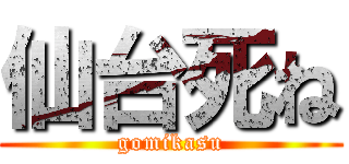 仙台死ね (gomikasu)