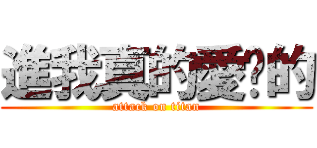 進我真的愛妳的 (attack on titan)