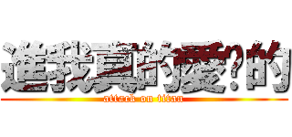 進我真的愛妳的 (attack on titan)