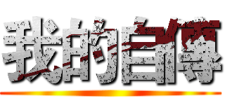 我的自傳 ()