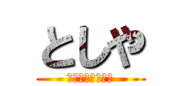 としや (バイトお疲れさま)