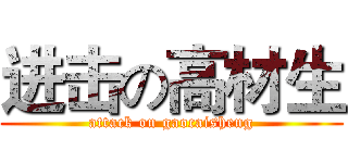 进击の高材生 (attack on gaocaisheng)