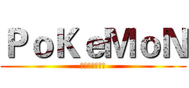 ＰｏＫｅＭｏＮ (耿鬼嚇死你系列)