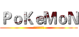 ＰｏＫｅＭｏＮ (耿鬼嚇死你系列)