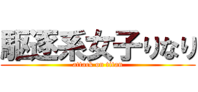 駆逐系女子りなり (attack on titan)