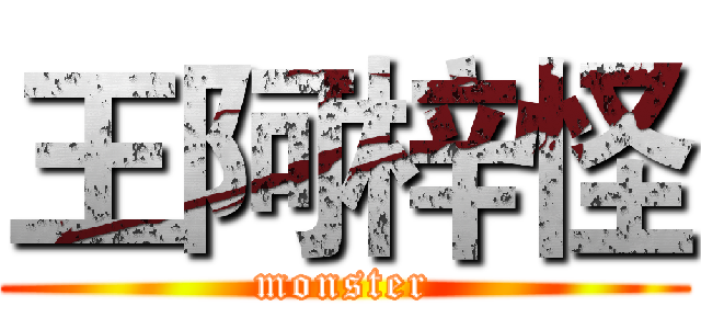 王阿梓怪 (monster)