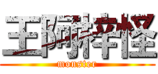 王阿梓怪 (monster)