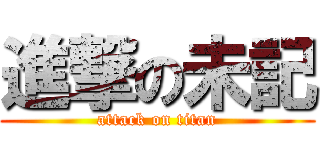 進撃の未記 (attack on titan)