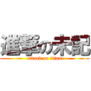 進撃の未記 (attack on titan)