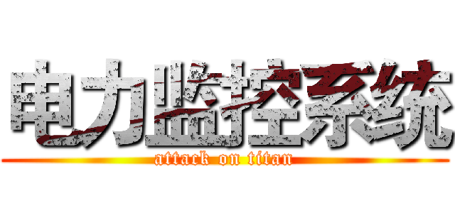 电力监控系统 (attack on titan)