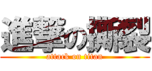 進撃の撕裂 (attack on titan)