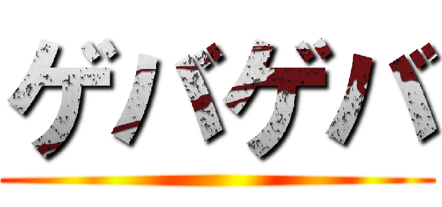 ゲバゲバ ()
