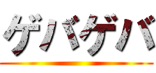 ゲバゲバ ()