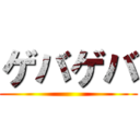 ゲバゲバ ()