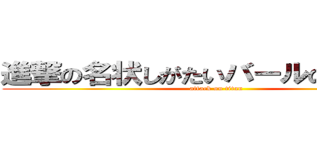 進撃の名状しがたいバールのようなもの (attack on titan)