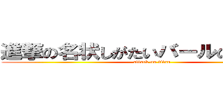 進撃の名状しがたいバールのようなもの (attack on titan)