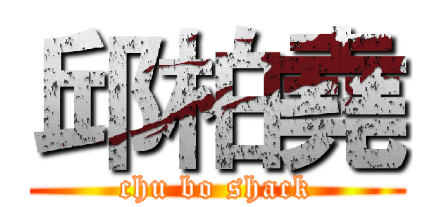 邱柏堯 (chu bo shack)