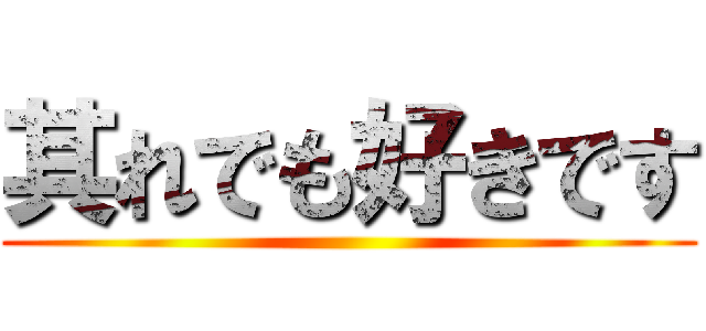 其れでも好きです ()