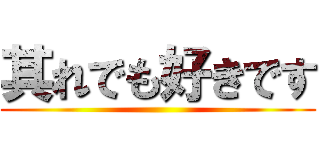 其れでも好きです ()