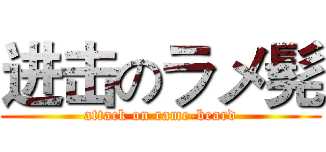 进击のラメ髡 (attack on rame-beard)