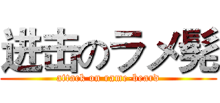 进击のラメ髡 (attack on rame-beard)
