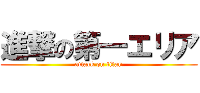 進撃の第一エリア (attack on titan)