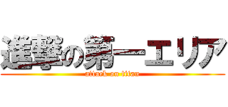 進撃の第一エリア (attack on titan)