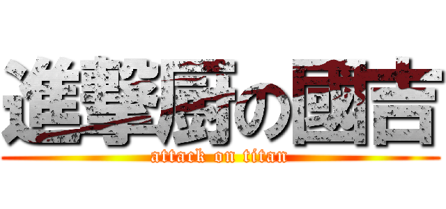 進撃厨の國吉 (attack on titan)