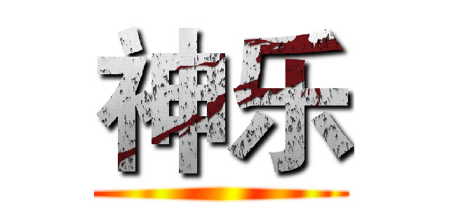 神乐 ()