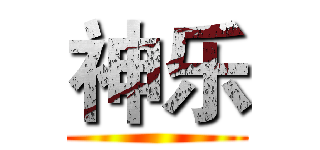 神乐 ()