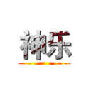 神乐 ()