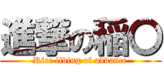 進撃の稲〇 (Rice living of advance)