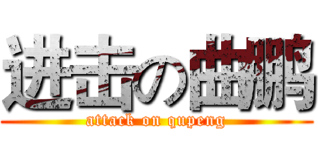 进击の曲鹏 (attack on qupeng)