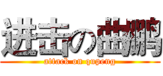 进击の曲鹏 (attack on qupeng)