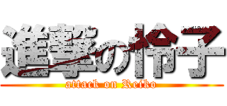 進撃の怜子 (attack on Reiko)