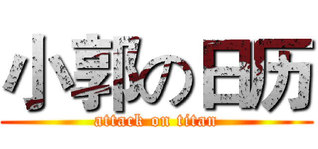 小郭の日历 (attack on titan)