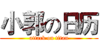 小郭の日历 (attack on titan)