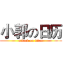 小郭の日历 (attack on titan)