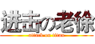 进击の老徐 (attack on titan)
