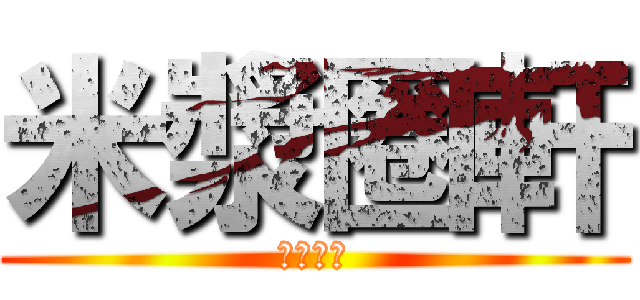 米漿圈軒 (米漿圈軒)