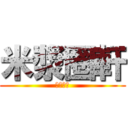 米漿圈軒 (米漿圈軒)