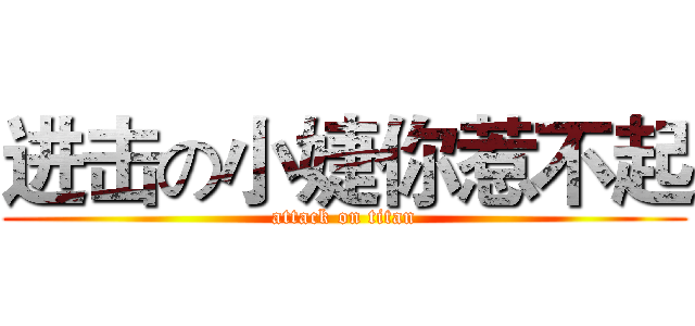 进击の小婕你惹不起 (attack on titan)