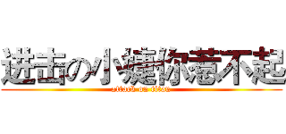 进击の小婕你惹不起 (attack on titan)