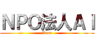 ＮＰＯ法人ＡＩ (Annn)